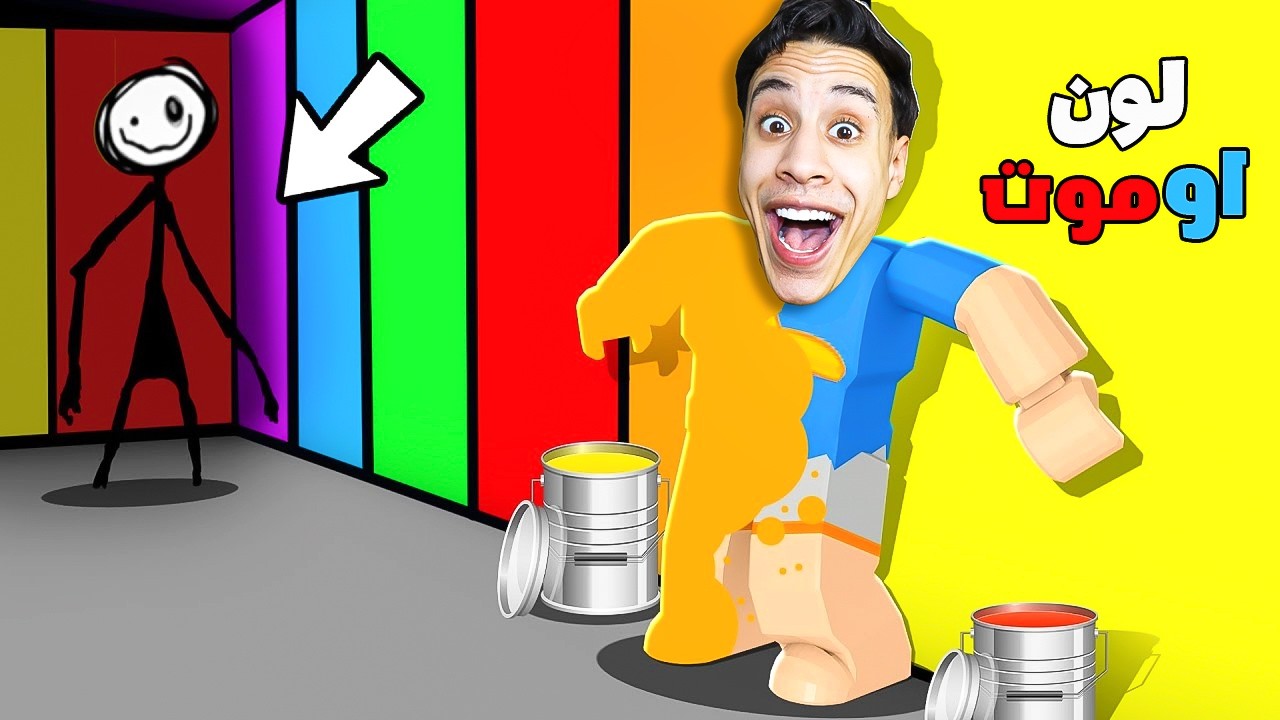 دخلنا متاهة وحش الالوان ولازم نختار اللون الصح عشان نعيش! 😳🎨