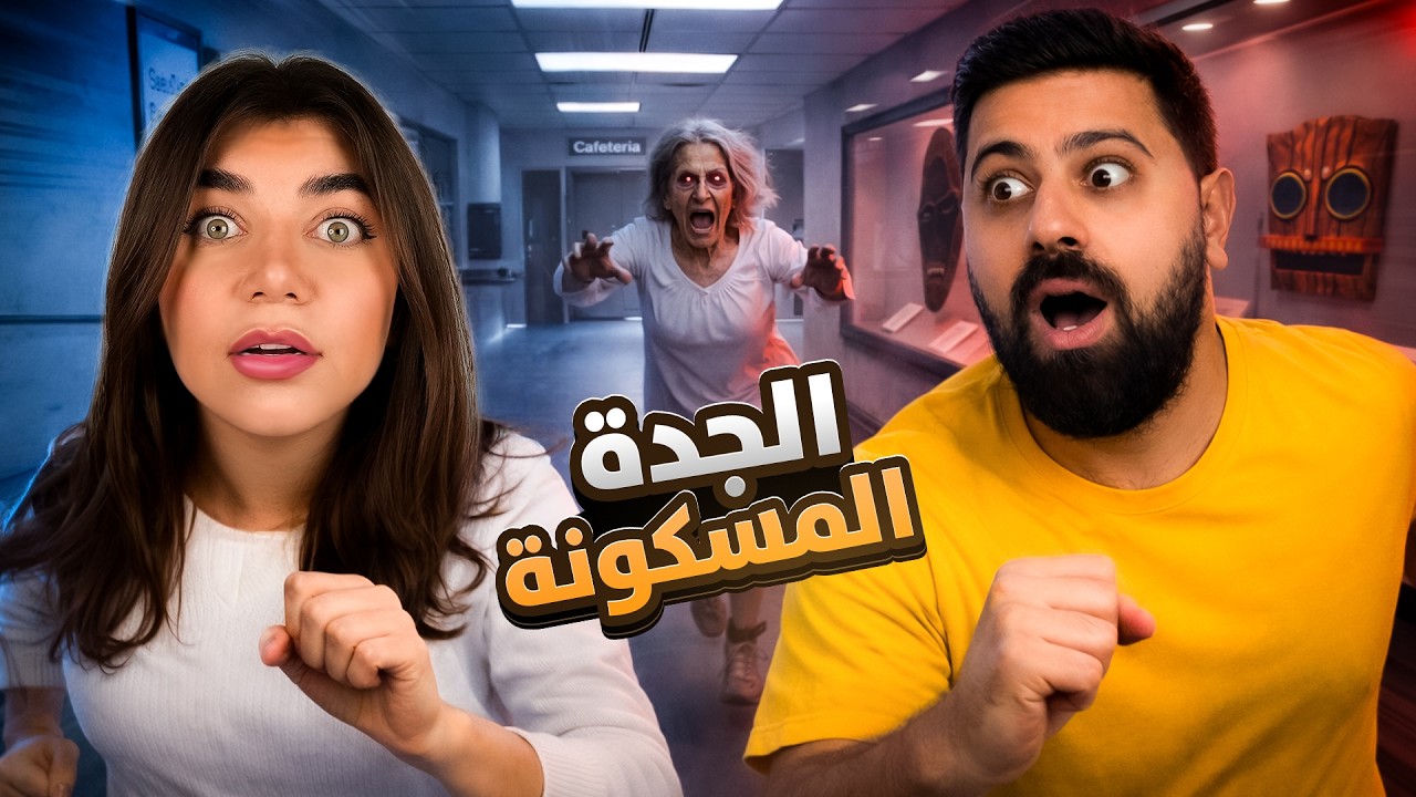 هربنا من الجدة المسكونة  - the anamoly project