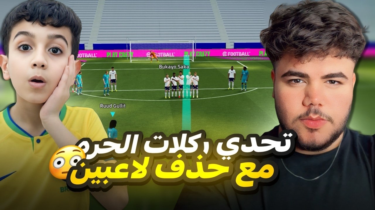 تحدي ركلات الحرة 🔥 مع حذف اقوى لاعب بالعبه 🤯 ضد حمو 😨!!