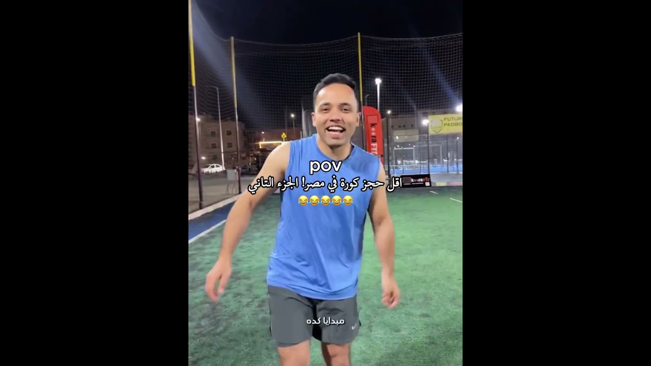 اقل حجز كورة في مصر!😂 الجزء الثاني