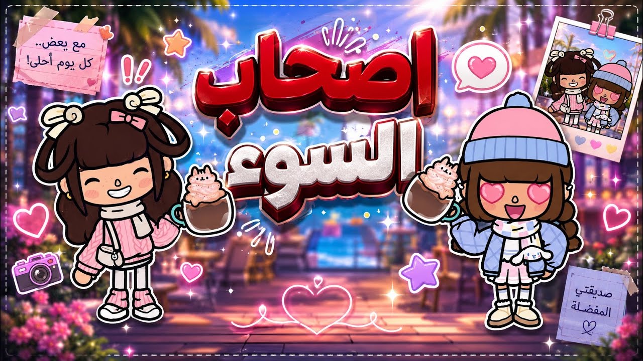 اصحاب السوء👥🤫 || النهاية السعيدة🤩🩷✨ - الحلقة 8 و الاخيرة