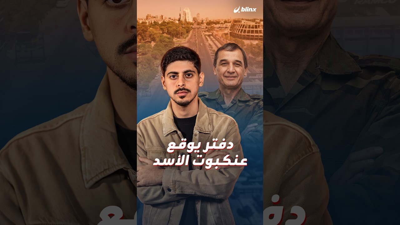 كيف وقع عنكبوت الأسد في الشباك؟ BBC تكشف مكان مرتكب مجزرة العيد في حمص حسام لوقا