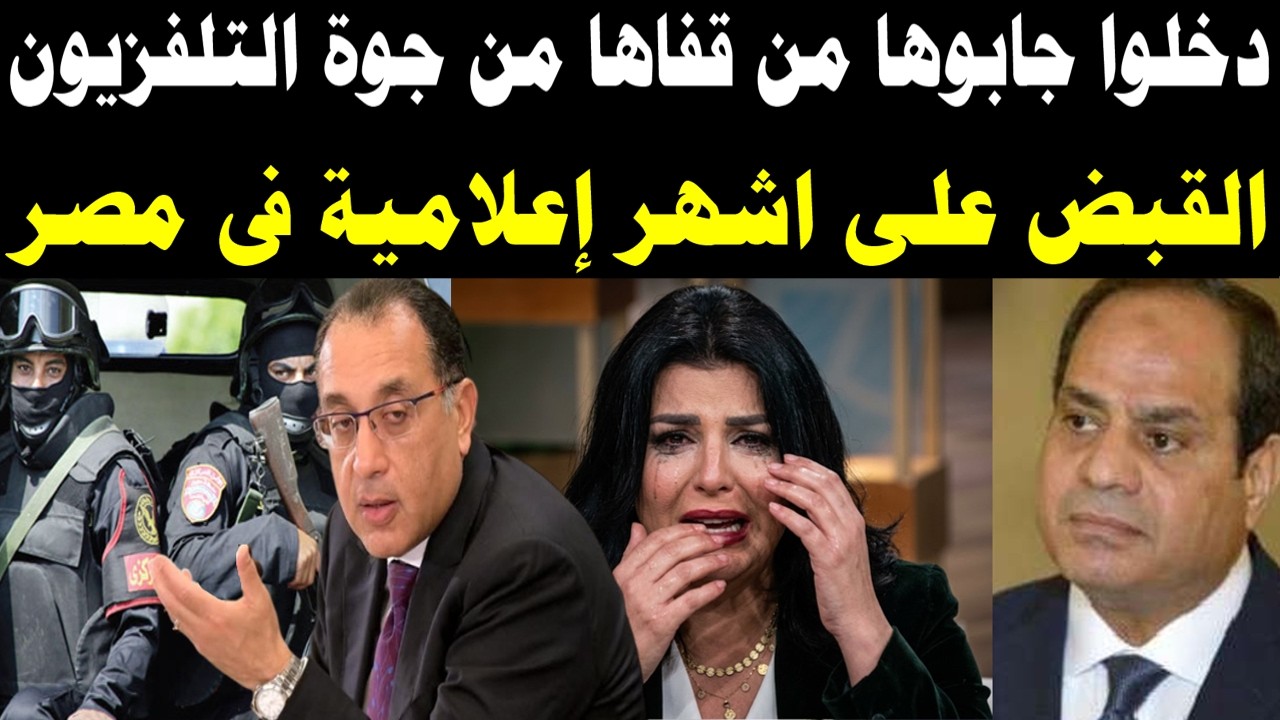 كانت فاكرة نفسها فوق القانون!.. القبض على أشهر إعلامية في مصر من قلب التلفزيون ولن تصدق ماذا فعلت!