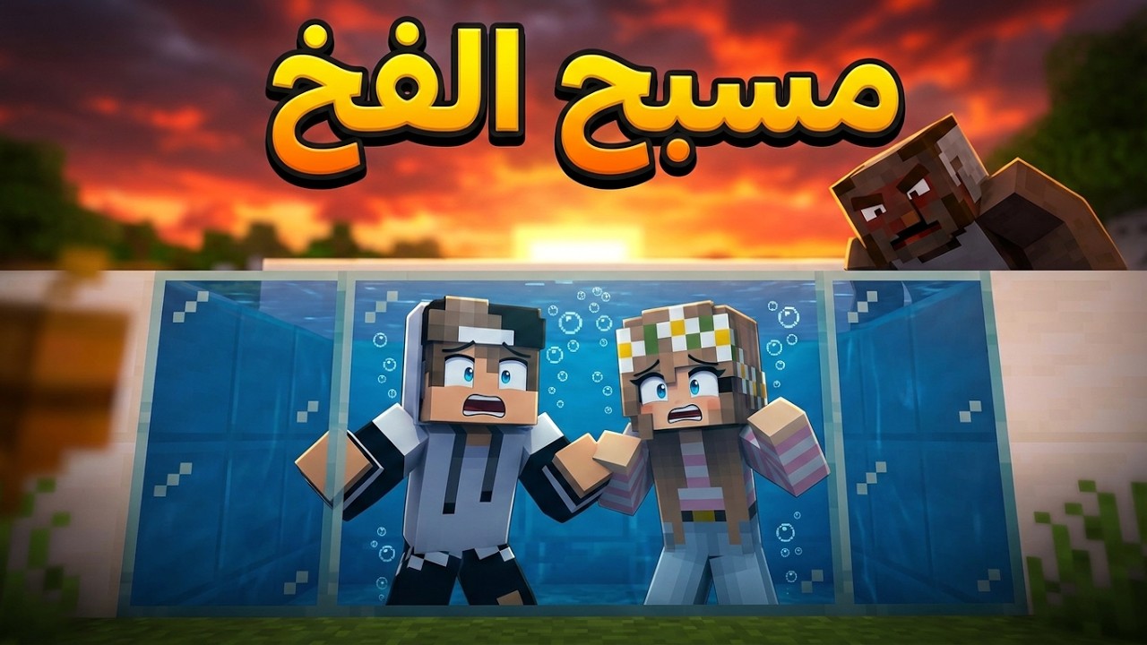 لا تدخل مسبح كراني المجاني ابداً في ماين كرافت