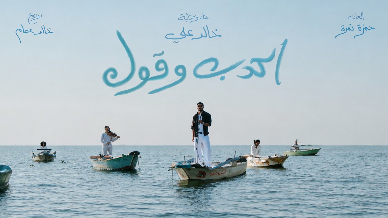 Khaled Ali - Ekdeb W Oul | خالد علي - اكدب وقول (Official Music Video)