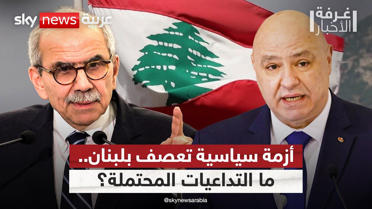 تصاعد الخلاف بين رئيسي الجمهورية والحكومة في لبنان.. ما الأسباب؟ | #غرفة_الأخبار