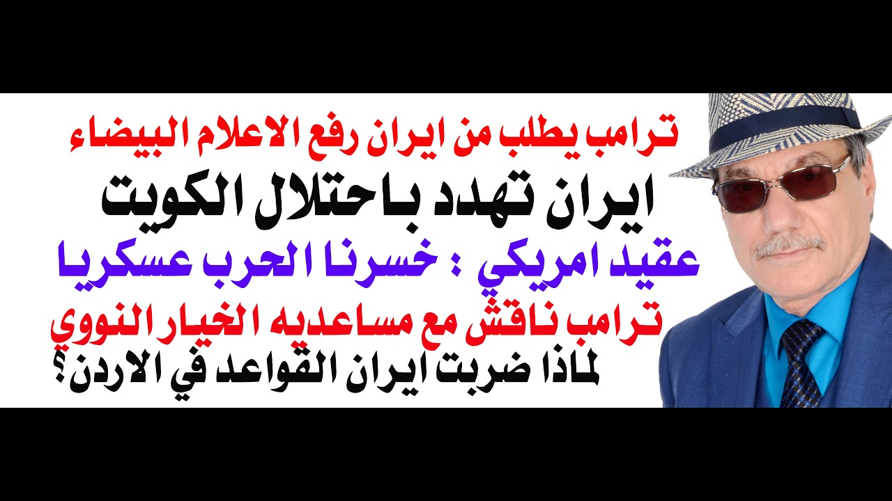 د.أسامة فوزي # 5321 - ايران تهدد باحتلال الكويت وترامب يطلب منها رفع الاعلام البيضاء والاستسلام