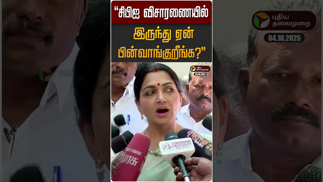 "சிபிஐ விசாரணையில் இருந்து ஏன் பின்வாங்குறீங்க?" | TVK Vijay | Kushboo | DMK