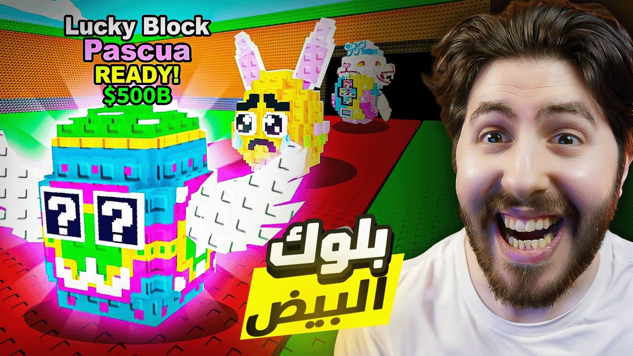 😍🔥 فتحت اندر بلوكات البيض