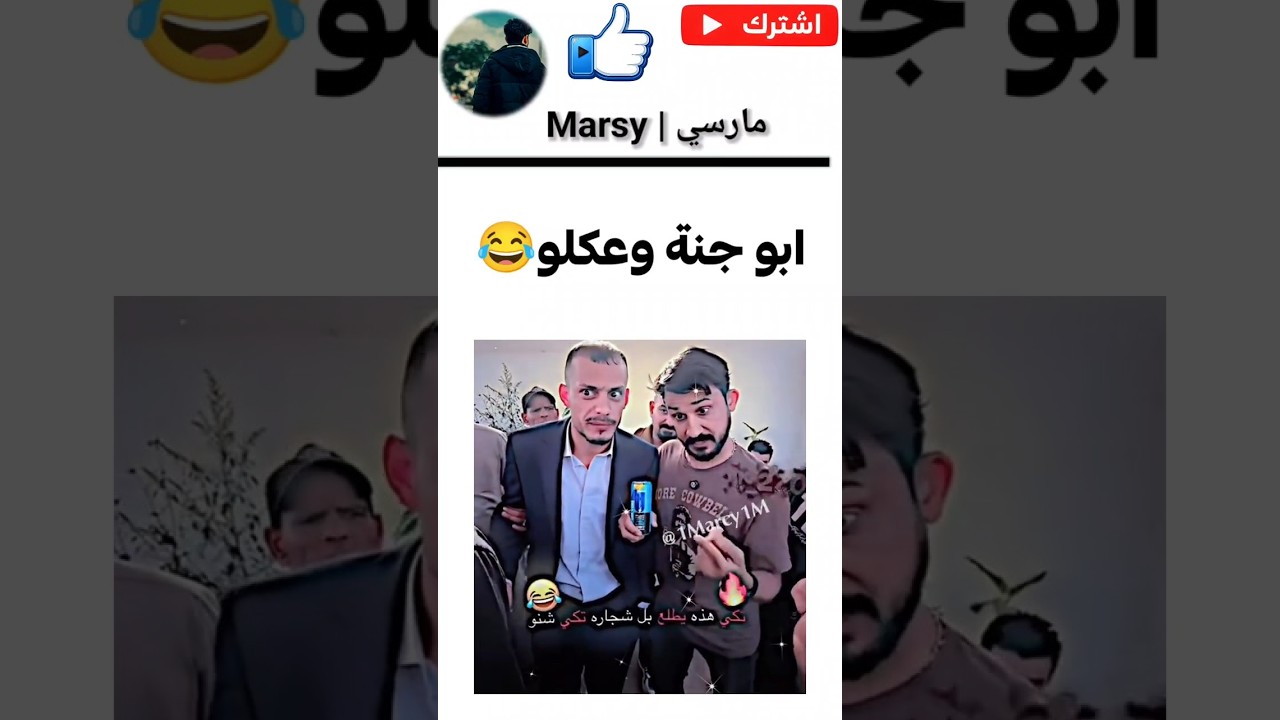 ابو جنة ما عرف شنو يرد على عكلوو 💀 #viral #explore #ابو_جنه