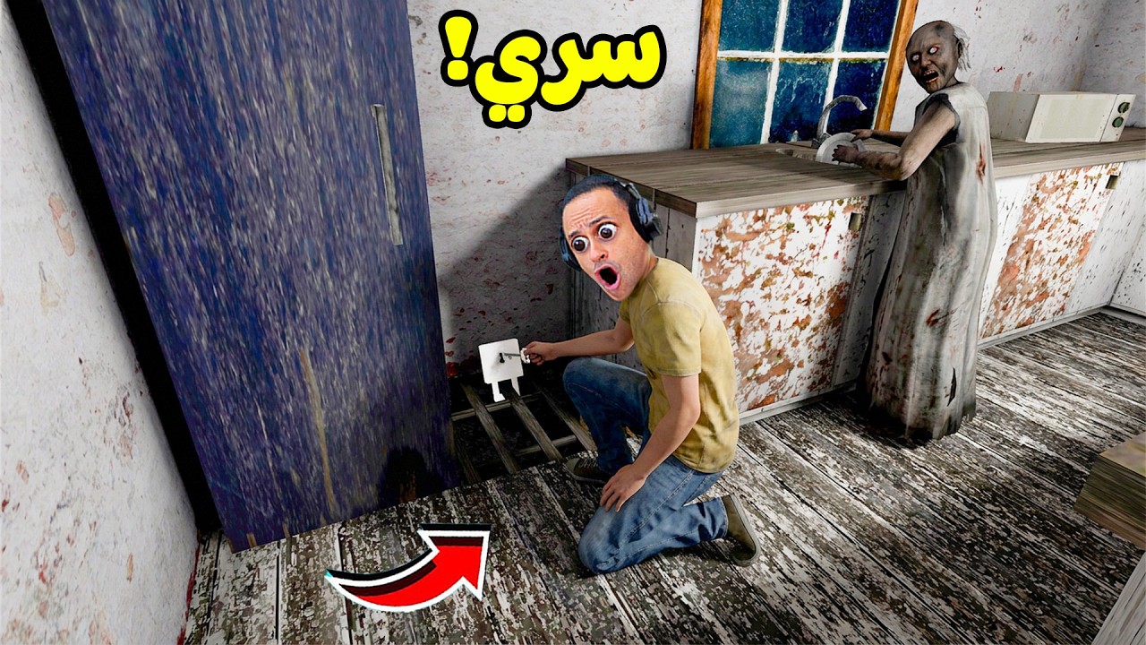 مكان سري فى مطبخ الجدة الشريرة جراني | Granny !! 😱🕷️