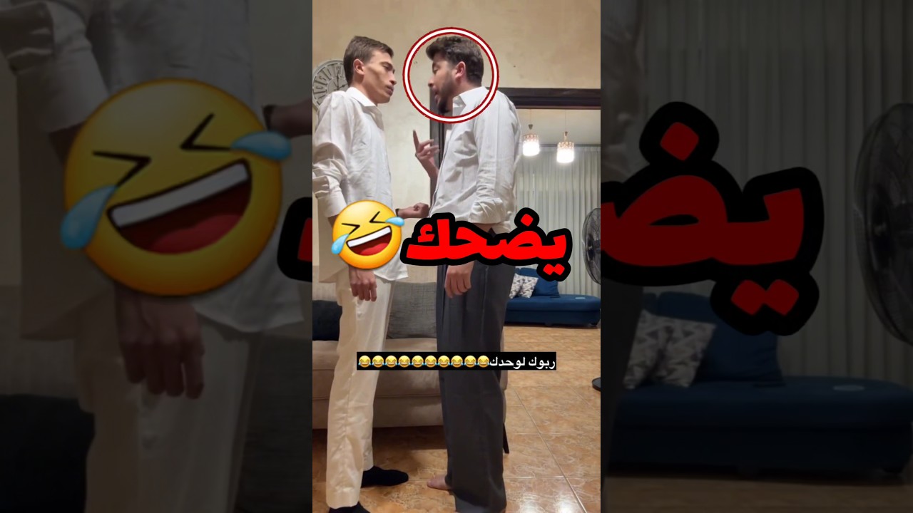 قال لابوه انه بيعرف يمثل فقرر يبهره وهذا الي صار 🤣 #youtubeshorts