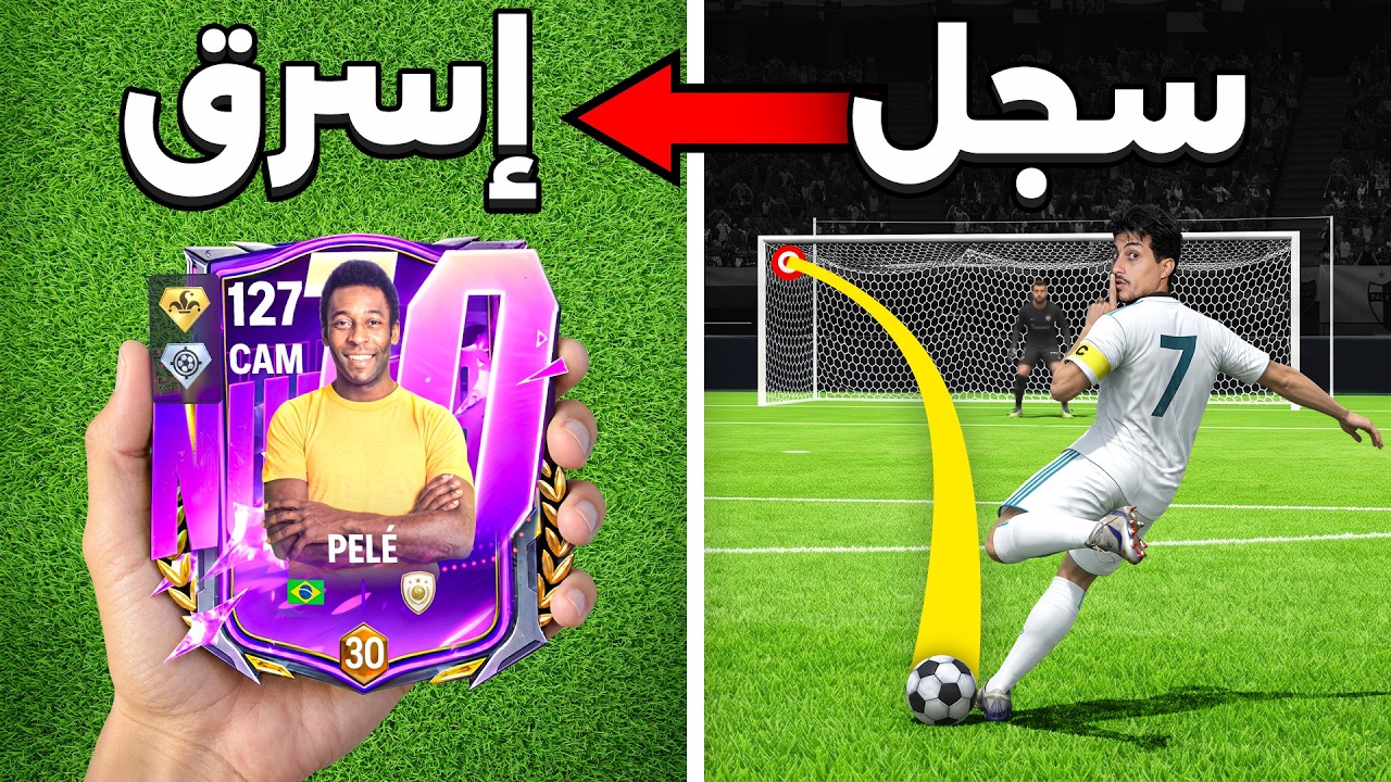 كل هدف = هسرق لاعب من فريق الخصم