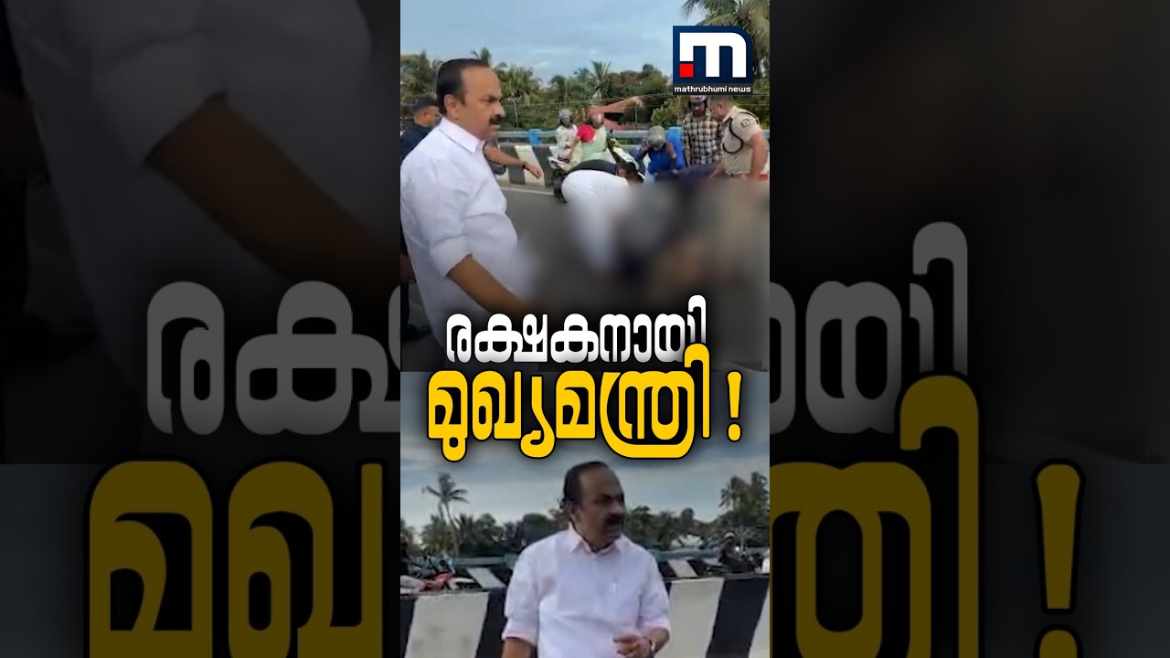 'ഞാൻ പൊക്കോളാം, കുഴപ്പമില്ല... വണ്ടിയെടുത്ത് കൊണ്ടുപൊക്കോ' | VD Satheesan | Kerala CM