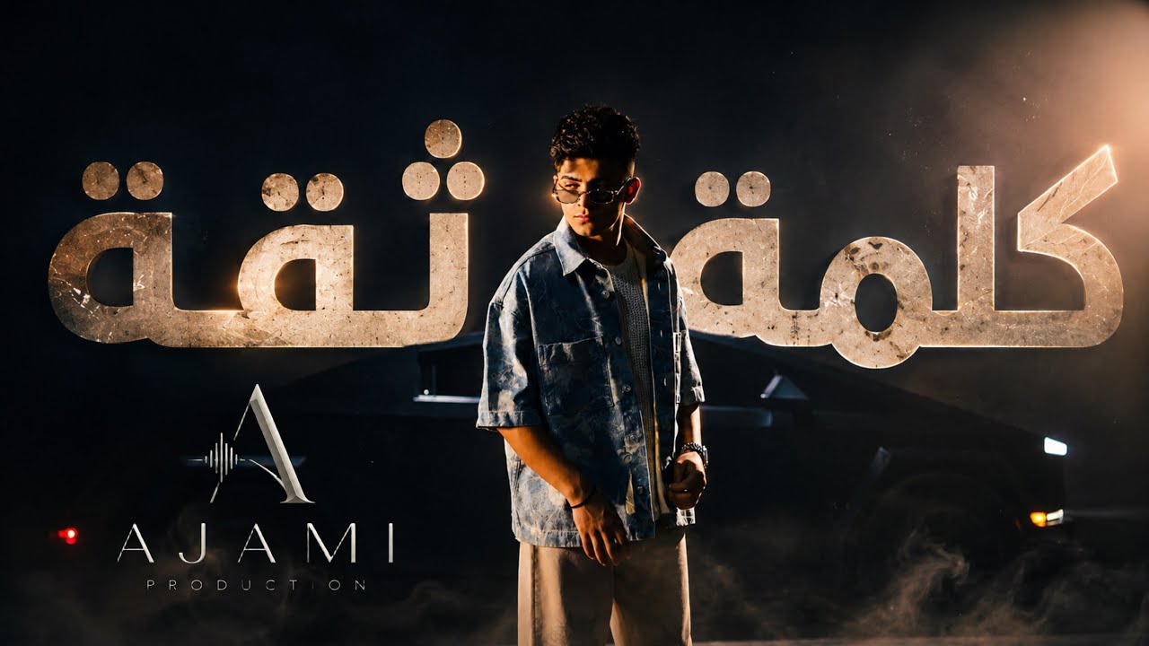 Omar Sbshlen – Kelmet Se2a (كلمة ثقة) | Official Music Video | 2026