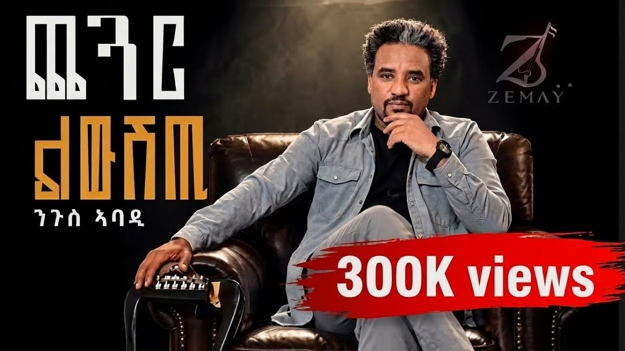 Nguse Abadi(chegar liwushti) ንጉሰ ኣባዲ (ጨጓር ልውሽጢ) New tigrigna music 2026 (Official video) 