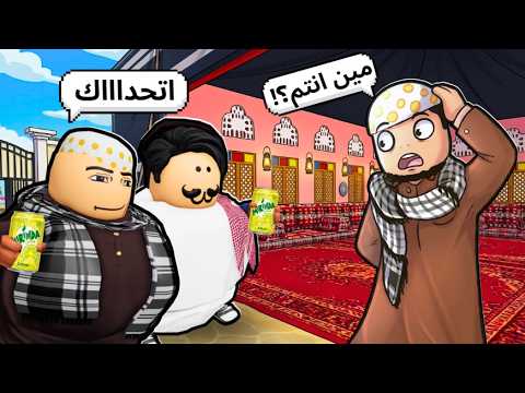 جربت حياة شباب البومب مع إخواني لمدة 24 ساعة بروبلوكس 🤣🔥 | Roblox