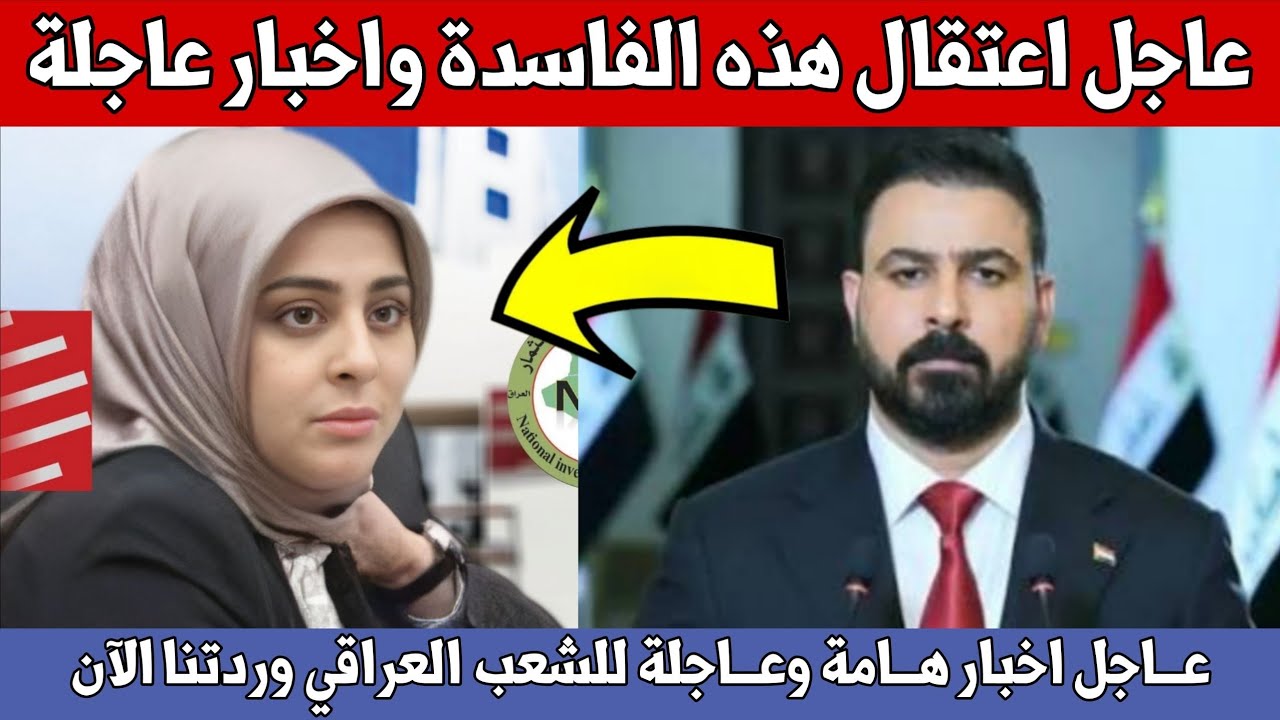 عاجل🔥اعتقال مسؤولة كبيرة بالدولة واخبار هامة وعاجلة للشعب العراقي وردتنا الآن!!