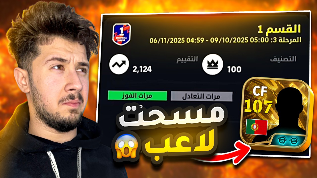 اذا خسرت امسح ايبك بوستر 🤯 ! ضد مصنفين الدفجن 1 🔥 || efootball 2026