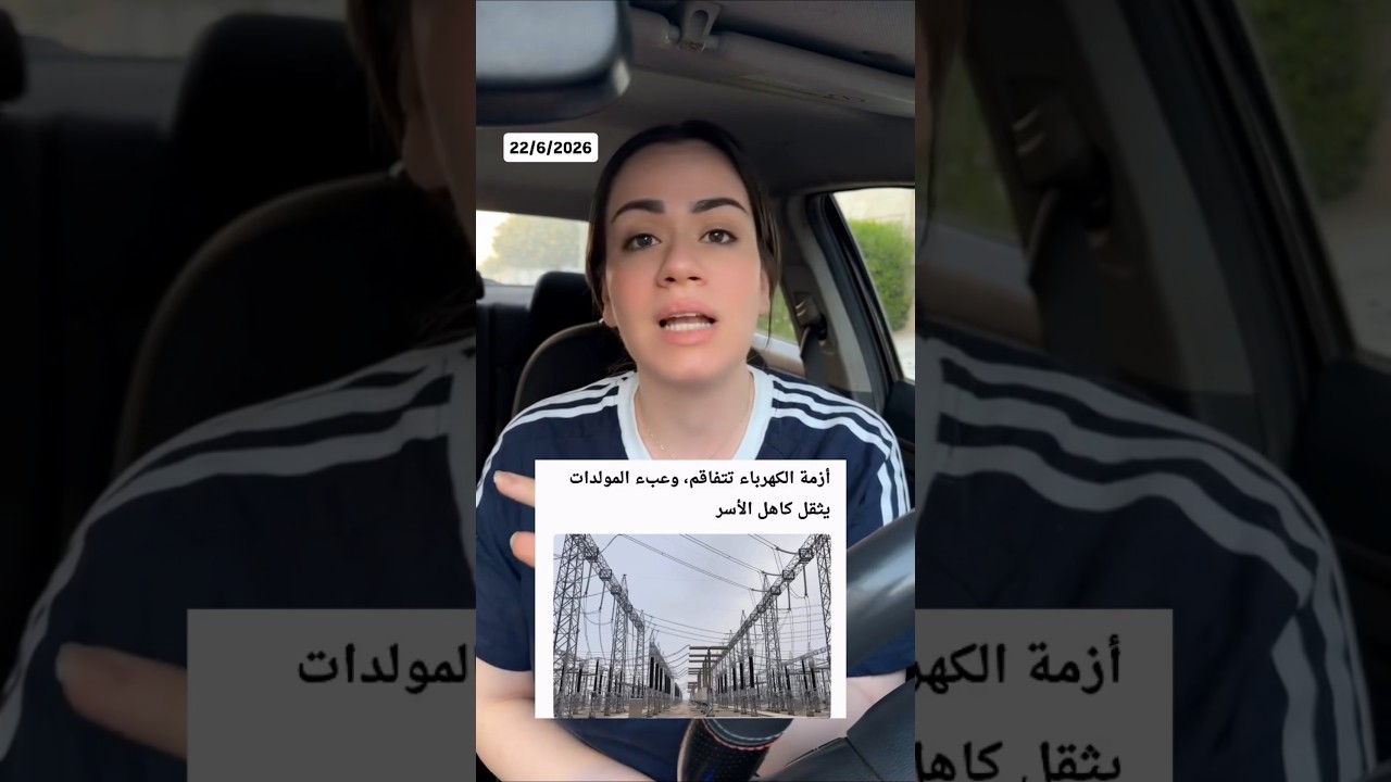 فضايح المليارات مستمرة وازمة الكهرباء.. وآخر اخباري وياهم 😁 سليل