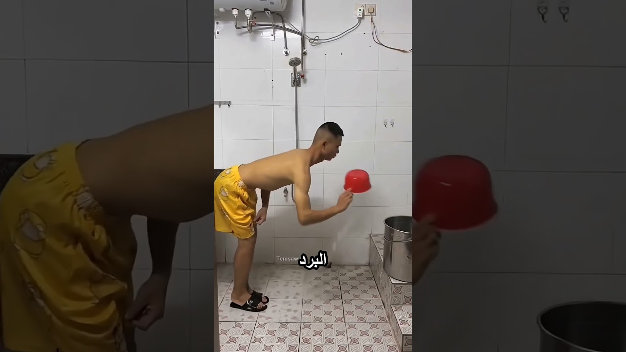 بيستحمي بطريقة غريبة