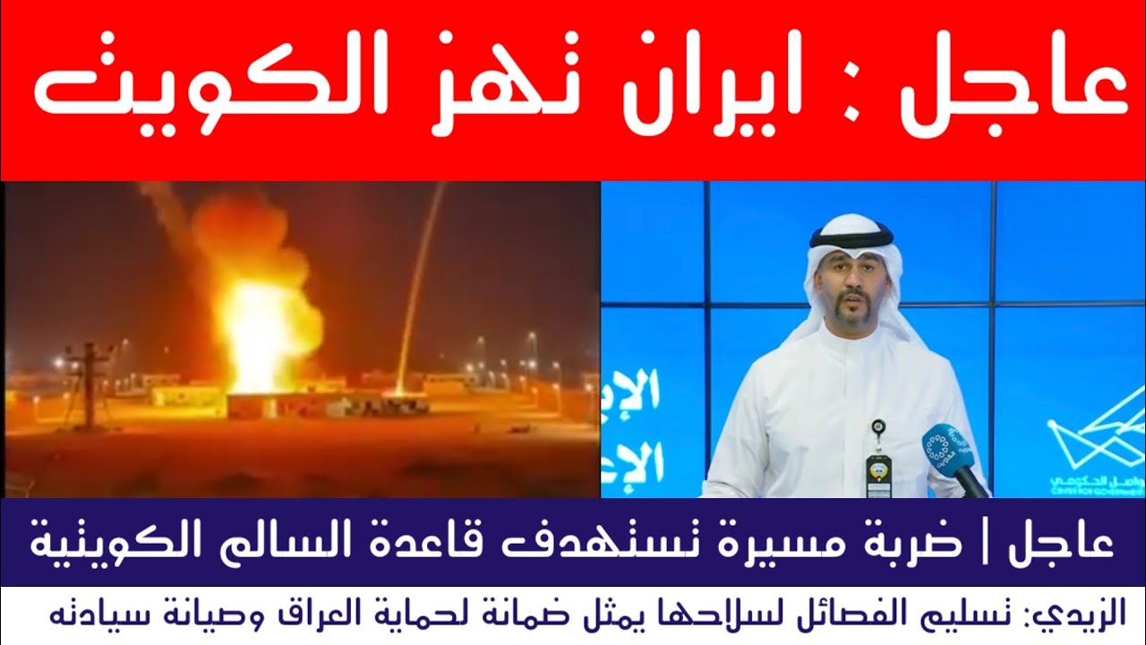 عاجل : ايران تهز الكويت والعراق يحذر المسلحين