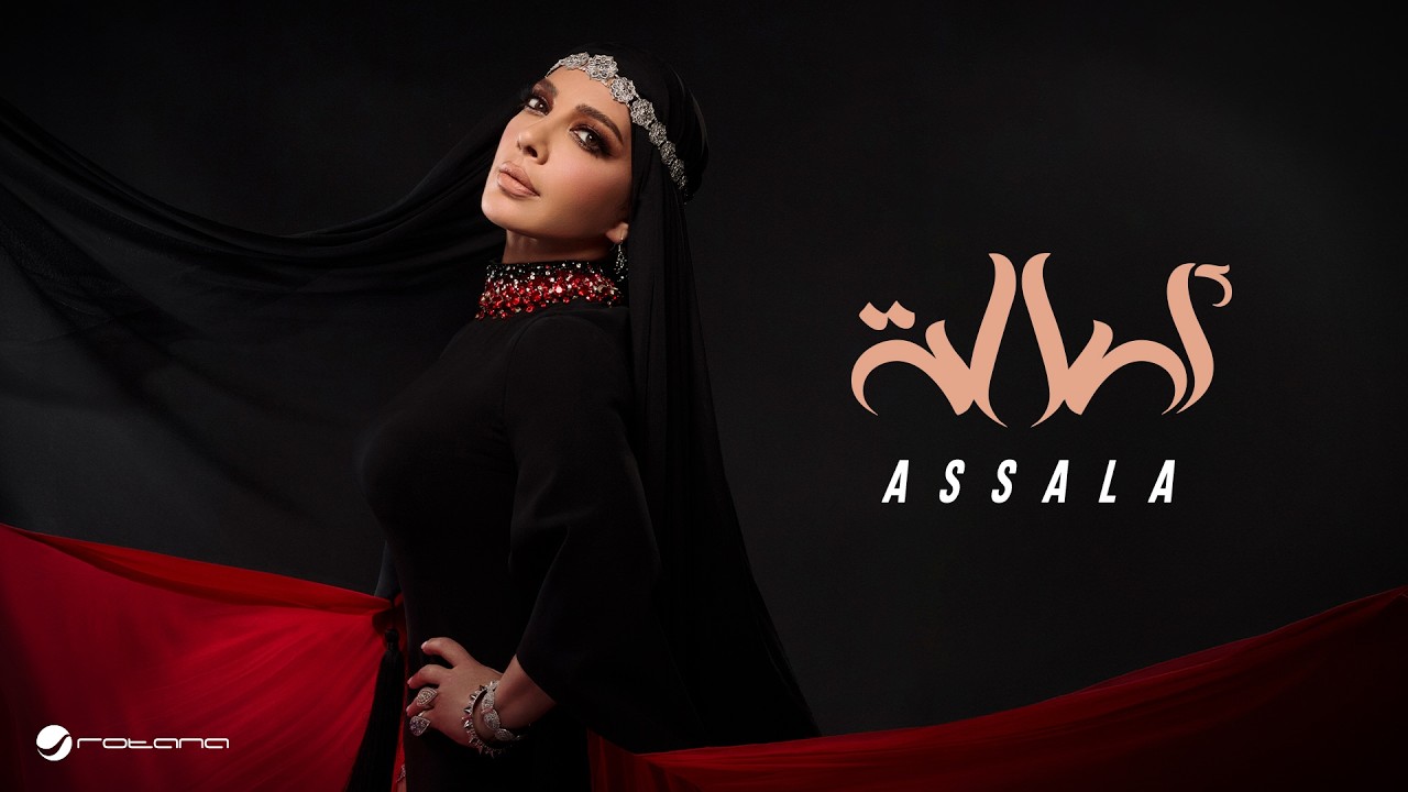 Assala - Assala | Official Music Video 2026 | أصالة - أصالة