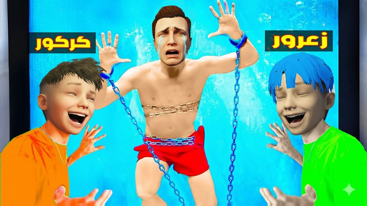 فلم قراند : احمد يسبح تحت الماء و زعرور يضحك بسبب كركور 🔥😂