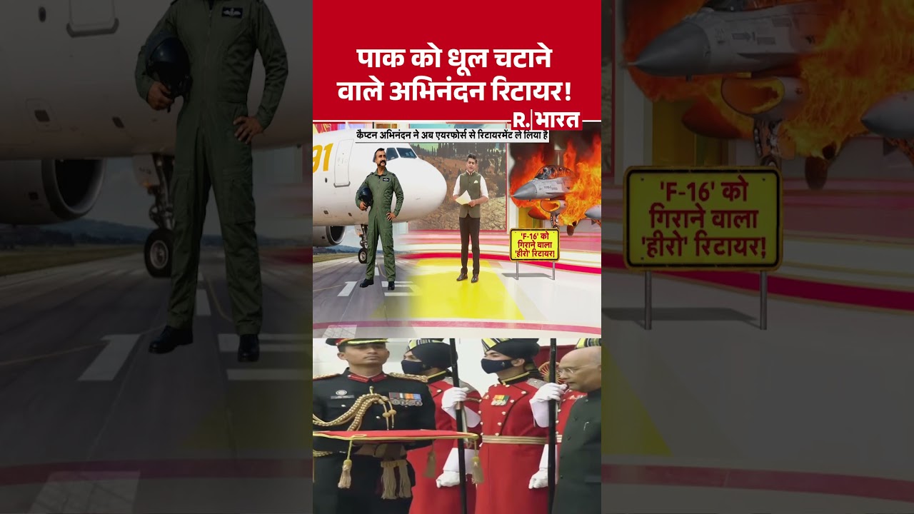 Abhinandan Varthaman Retires: पाक को धूल चटाने वाले अभिनंदन रिटायर ! | #shorts