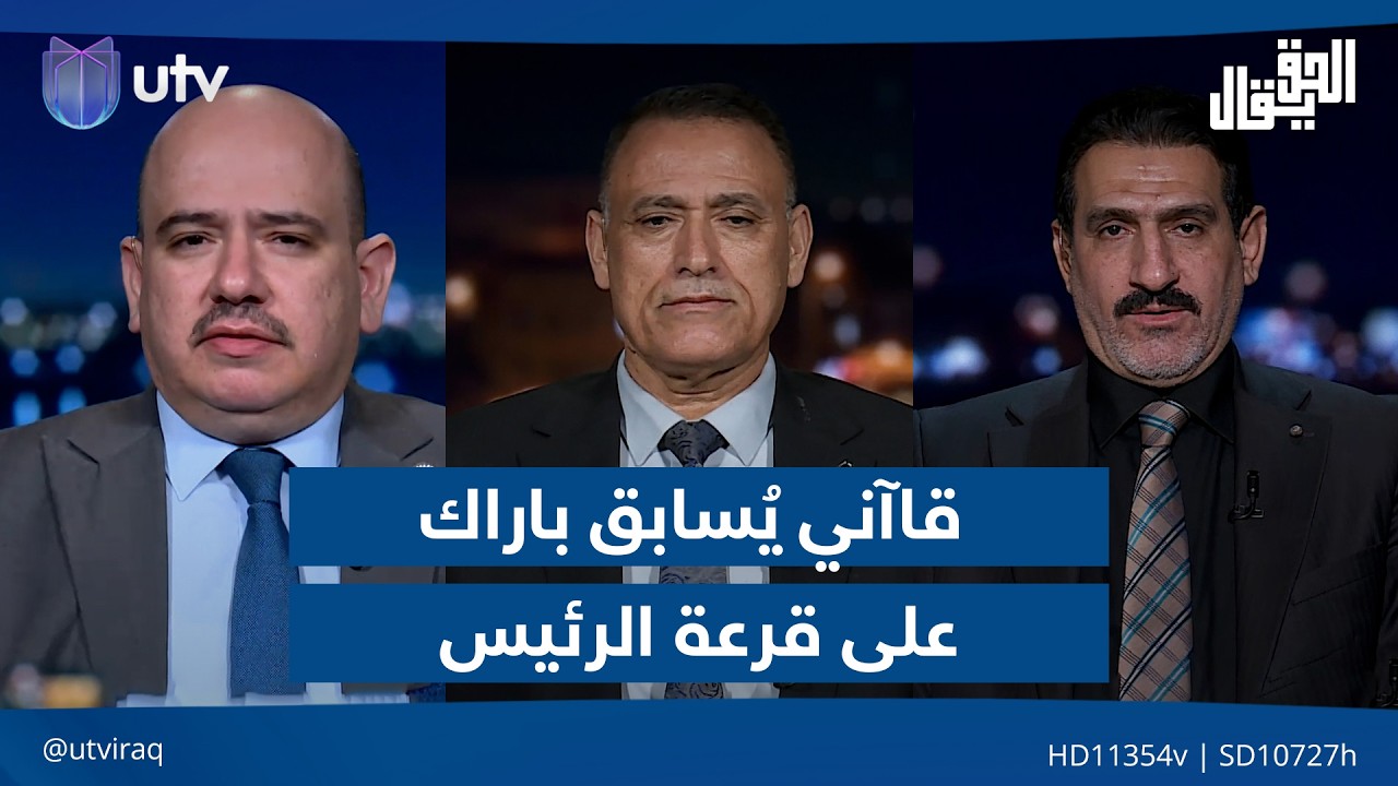قاآني يُسابق باراك على "قرعة الرئيس" | الحق يقال مع عدنان الطائي