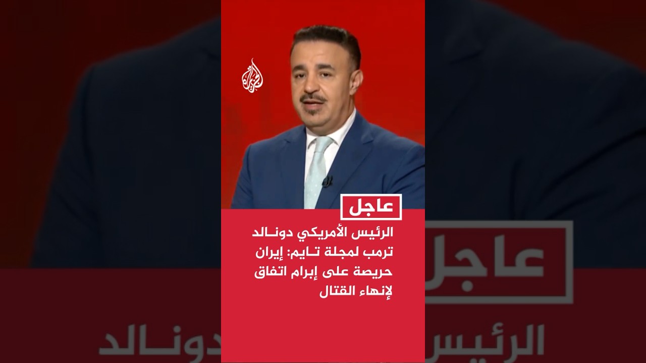 ترمب لمجلة تايم: إيران حريصة على إبرام اتفاق لإنهاء القتال