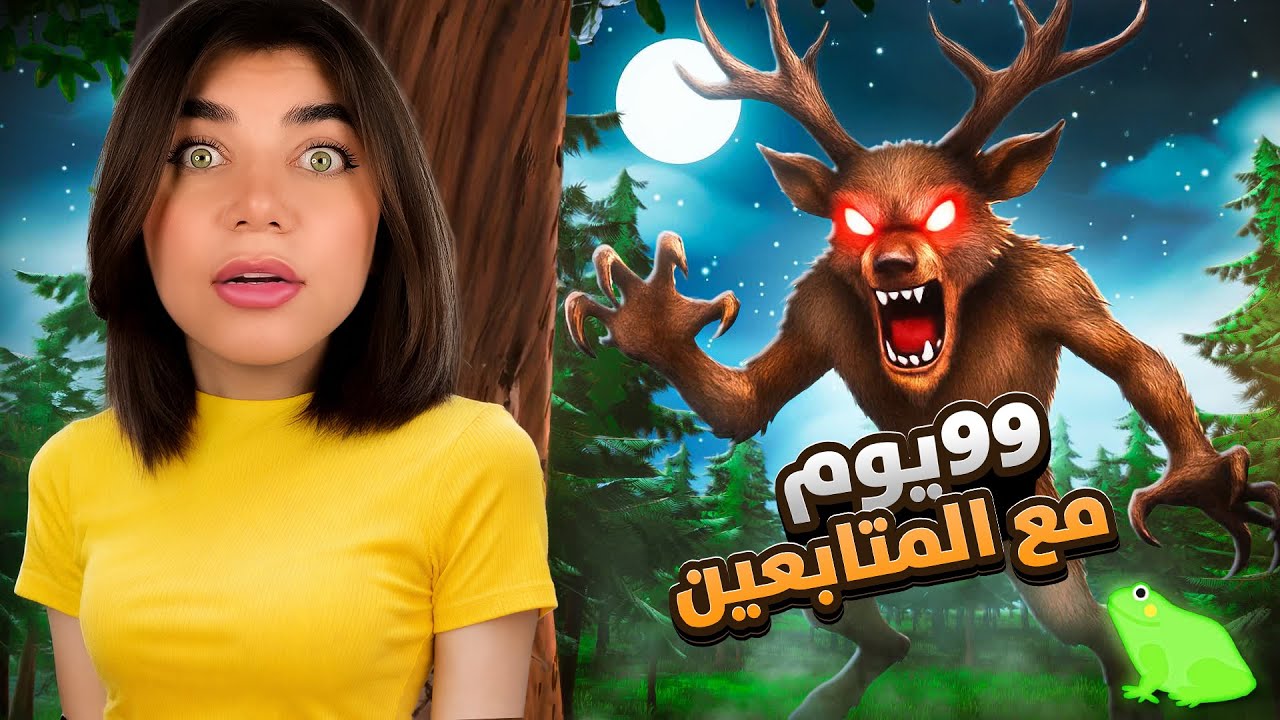 تعالو ساعدوني نعيش 99 يوم بالغابة