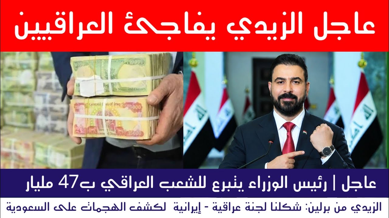 عاجل | الزيدي يفاجئ العراقيين .. تبرعات مالية