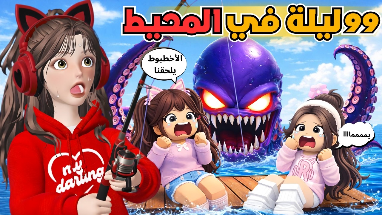 الأخطبوط الشرير 😨 في ٩٩ ليلة بالمحيط 🌊🐙‼️ روبلوكس Roblox
