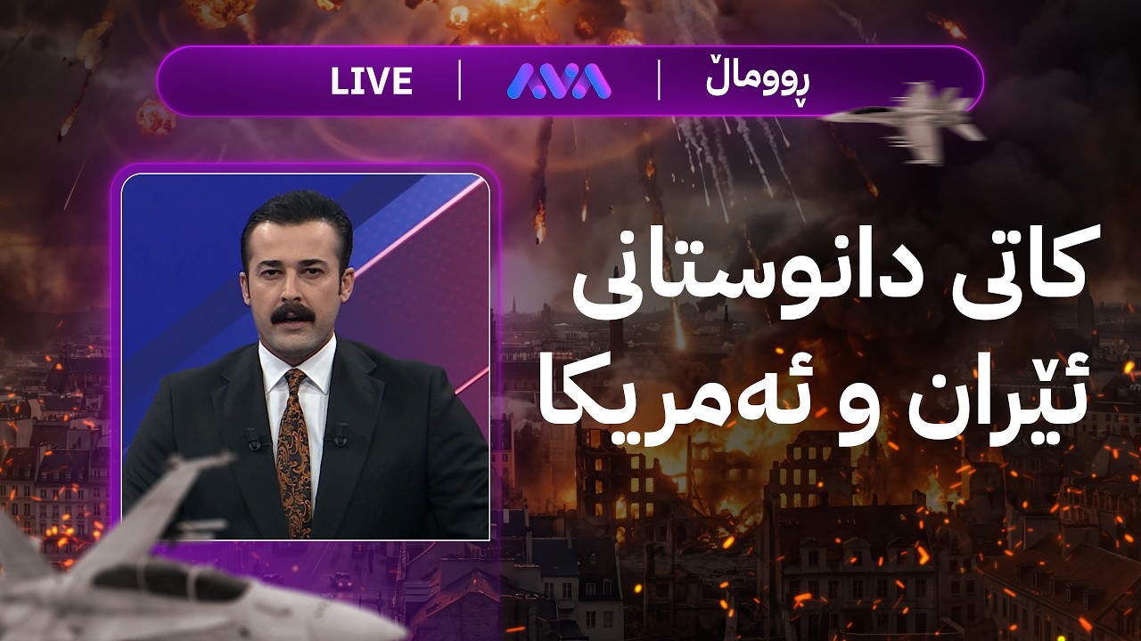 ڕاستەوخۆ؛ شەڕ لە قۆڵێکی دیکە و کاتی دانوستانی ئێران و ئەمریکا