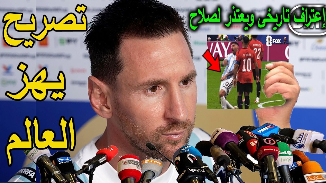 تصريح خطير من ميسى يفاجئ المنتخب المصرى بعد فوز الارجنتين على سويسرا ويعتذر لصلاح ويعترف بالحقيقة !!