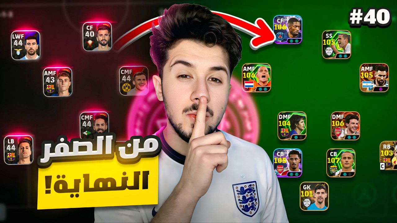 من الصفر بدون شحن # 40  || شحنت كوينز بالحساب🫢! نهاية السلسلة 💔 efootball 2026