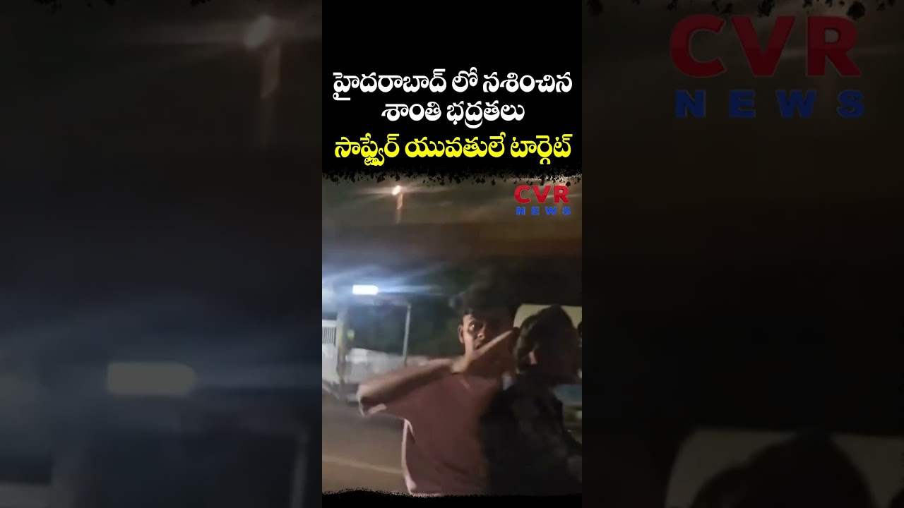 హైదరాబాద్ లో నశించిన శాంతి భద్రతలు సాఫ్ట్వేర్ యువతులే టార్గెట్ | Hyderabad | CVR NEWS