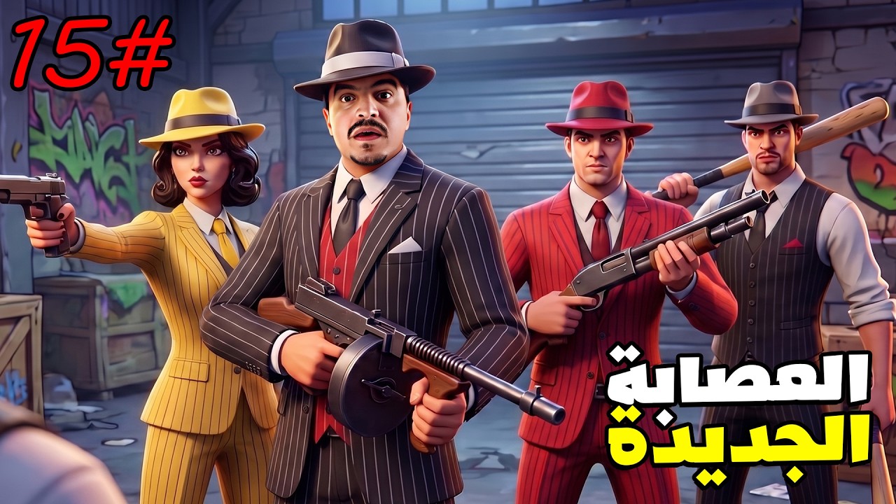 حياة جديدة لخنفوش ( أبو مرداع ) في ريسبكت تاون #15
