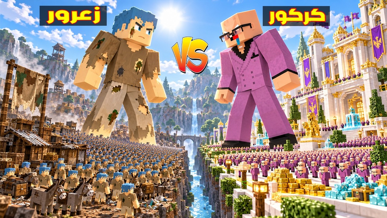 فلم ماين كرافت : جيش زعرور الفقير القوي ضد جيش كركور الغني 🔥😂