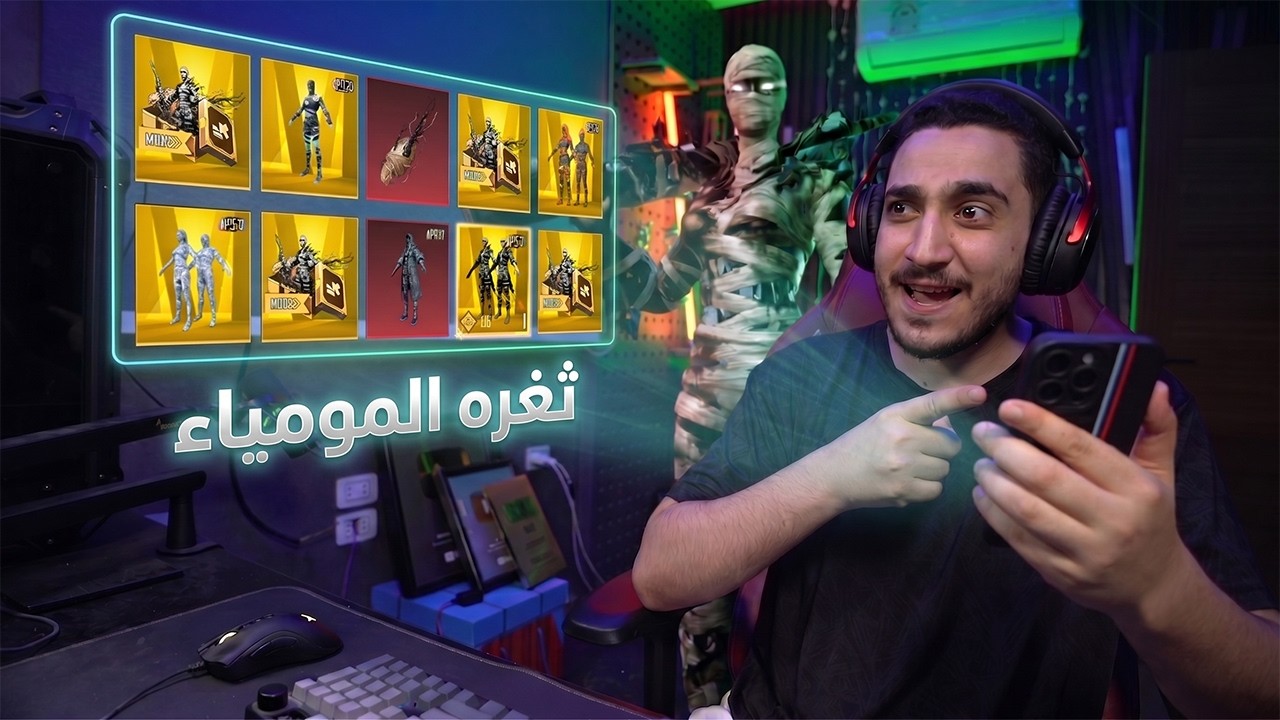 واخيرا المومياء الجديده بالثغره الاسطوريه في ببجي موبايل ! حسابي مهدد بالبان 🔥😱