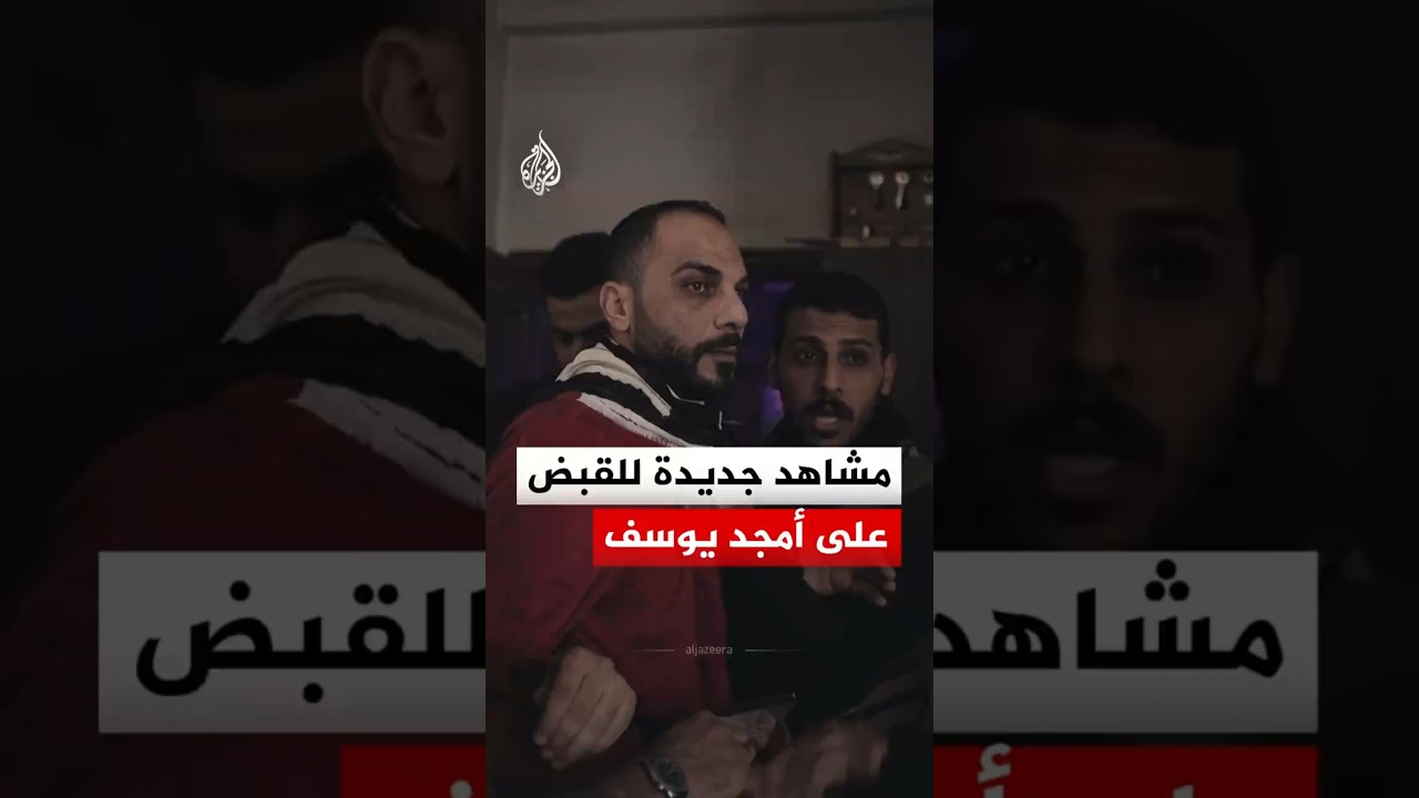 مشاهد جديدة للقبض على أمجد يوسف