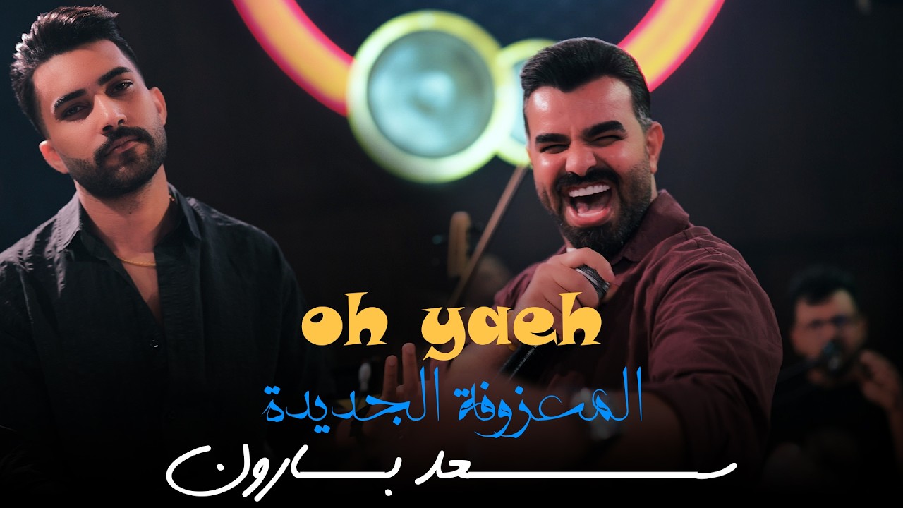 سعد بارون - المعزوفة الجديدة (OH YAEH) | حصرياً حفلات صالة رينيسيا الملكية 2026