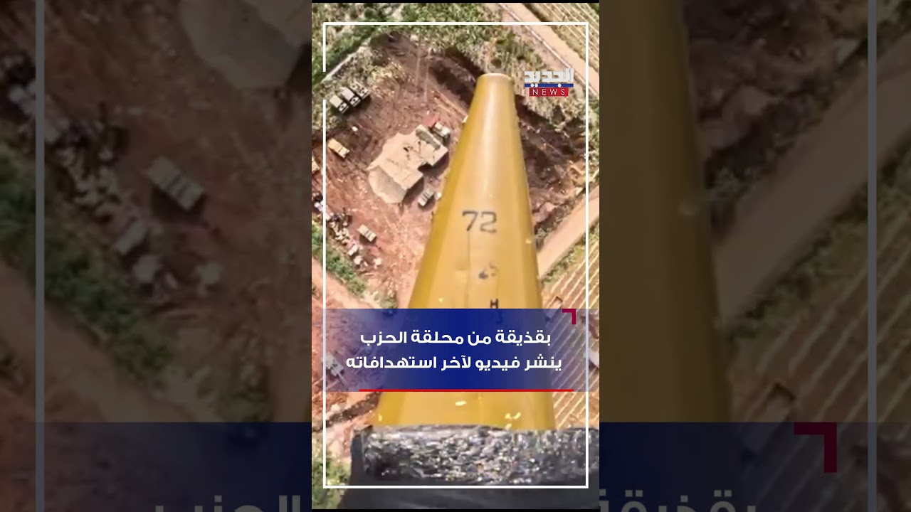 بقذيفة من محلقة.. الحزب ينشر فيديو لآخر استهدافاته