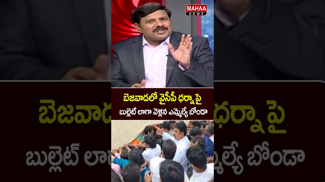 బెజవాడలో వైసీపీ ధర్నా పై బుల్లెట్ లాగా వెళ్లిన ఎమ్మెల్యే బోండా..YCP Protest | MLA Bonda | Mahaa News