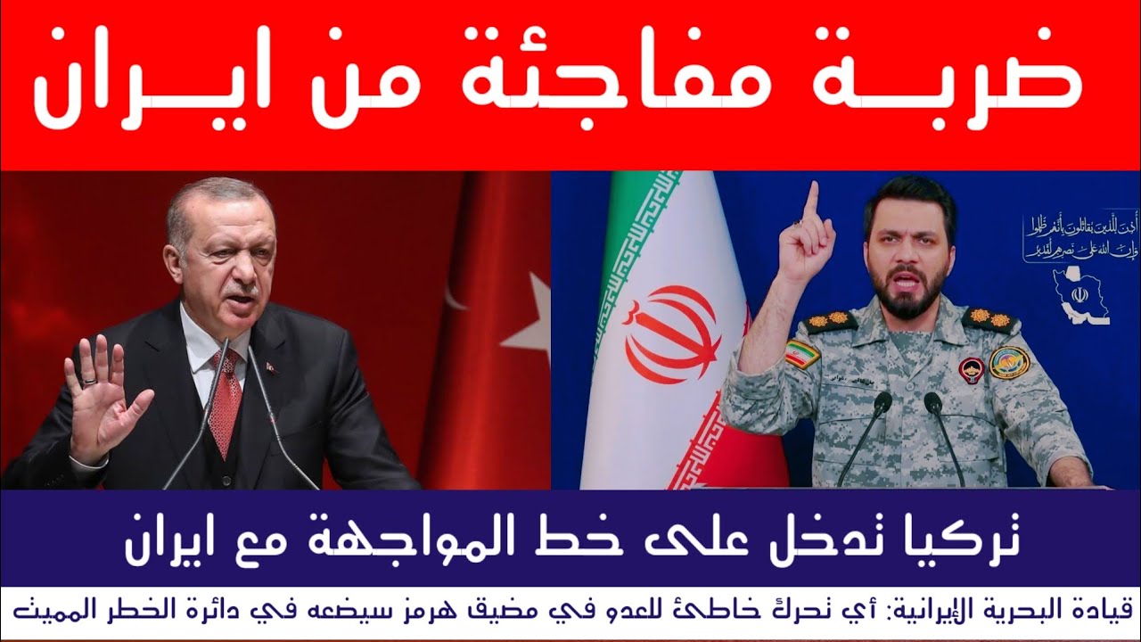 عاجل ضربة مفاجئة من ايران .. تركيا تحذر اسرائيل 