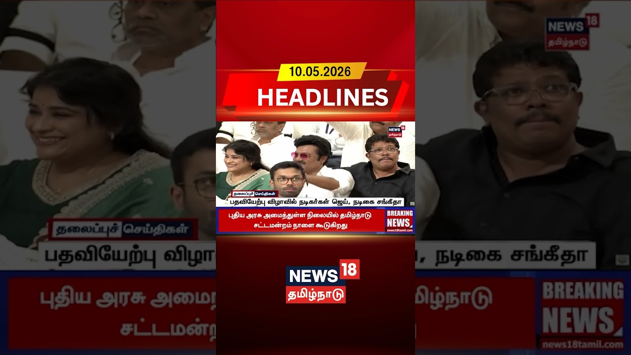 Actress And Actors | பதவியேற்பு விழாவில் நடிகர்கள் ஜெய், நடிகை சங்கீதா