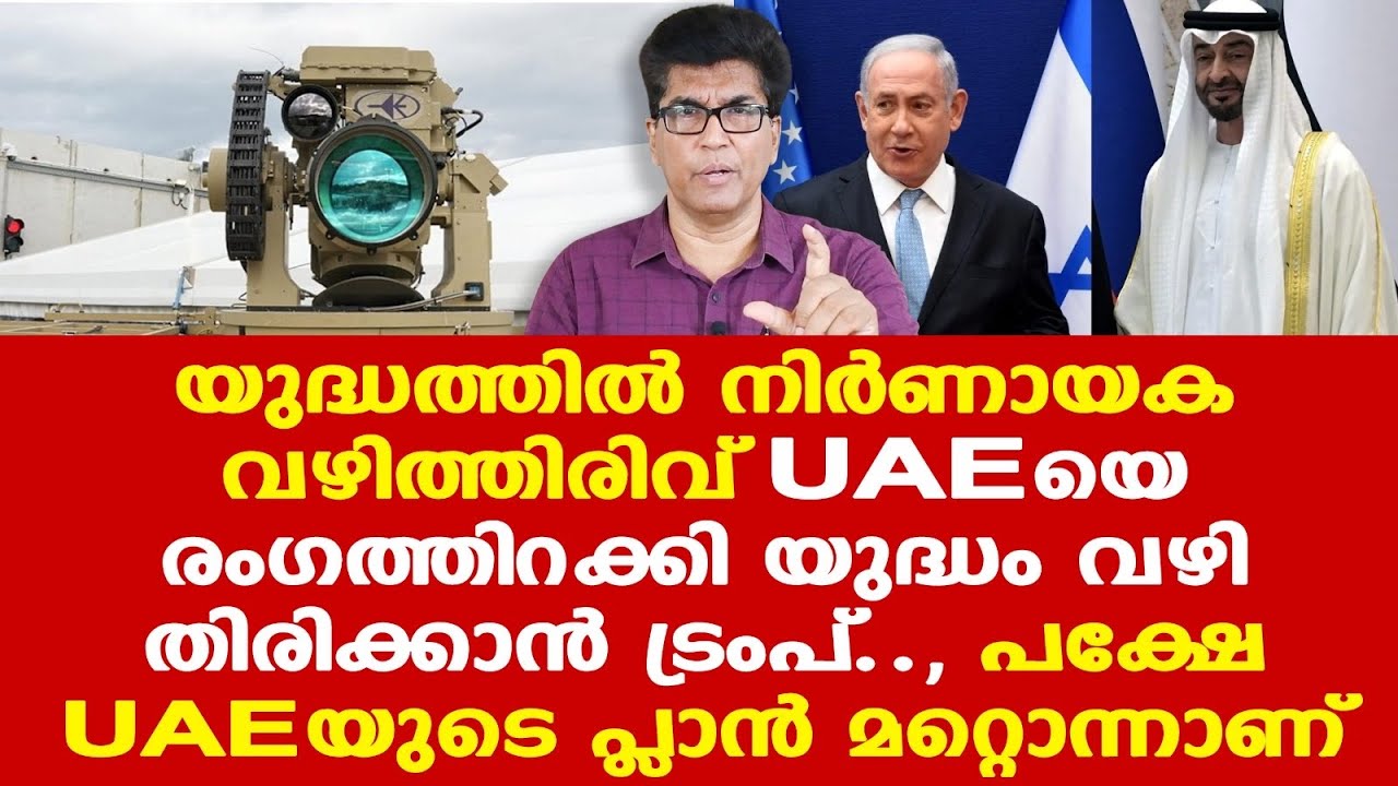 Iran | GCC | UAE യുടെ ഞെട്ടിപ്പിക്കുന്ന നീക്കം; Israel ല്‍ നിന്ന് അയേണ്‍ ബീം വാങ്ങിയത് എന്തിന്..?