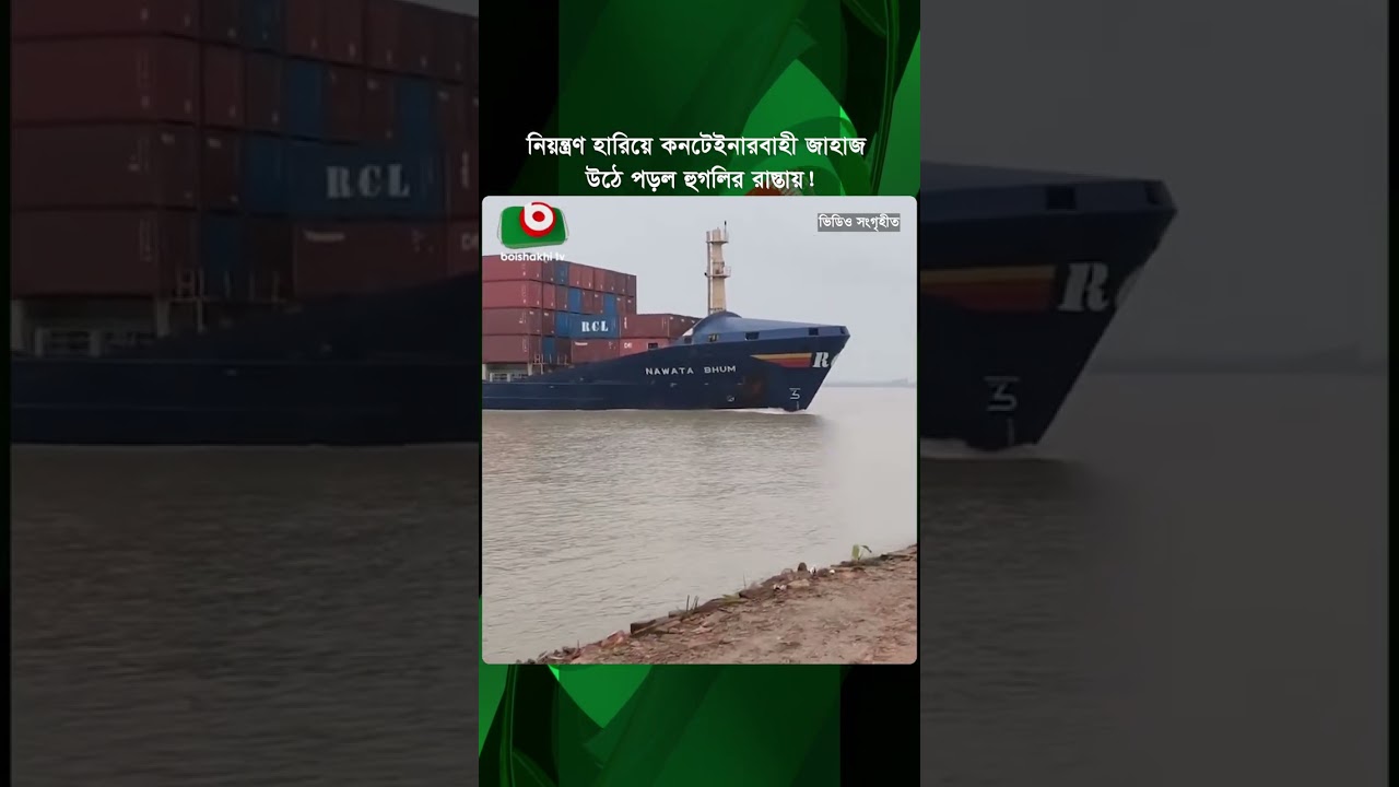 নিয়'ন্ত্রণ হা'রিয়ে  কনটেইনারবাহী জাহাজ উঠে পড়ল হুগলির রাস্তায়! | Container | Hooghly | Tv News