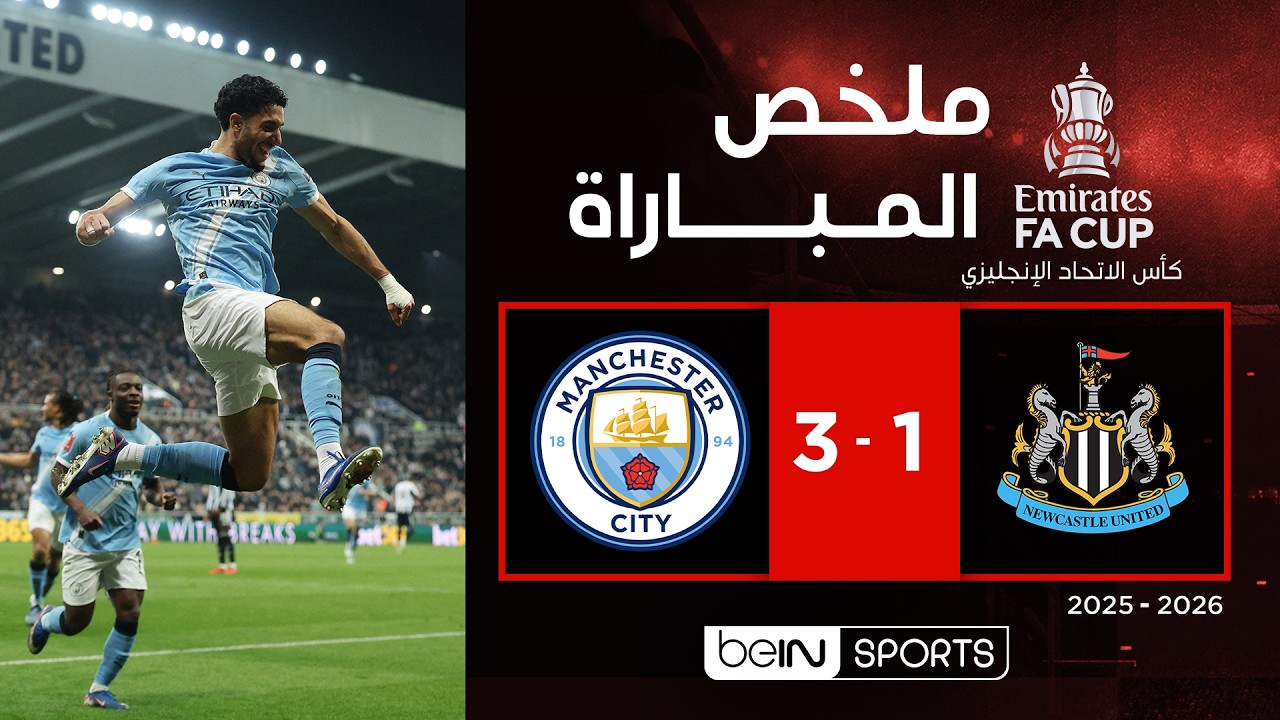 ملخص مباراة نيوكاسل يونايتد ومانشستر سيتي (1-3) | كأس الاتحاد الإنجليزي - الدور الخامس